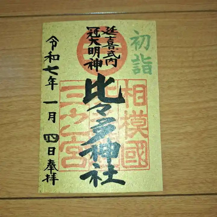 比々多神社の御朱印