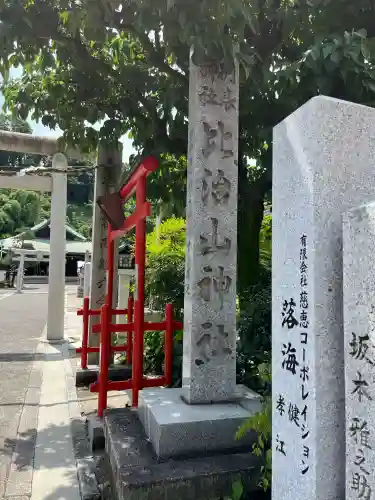 比治山神社(広島県)
