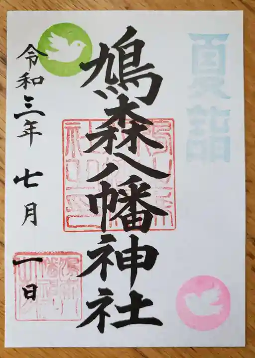 鳩森八幡神社の御朱印