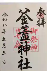 射楯兵主神社の御朱印