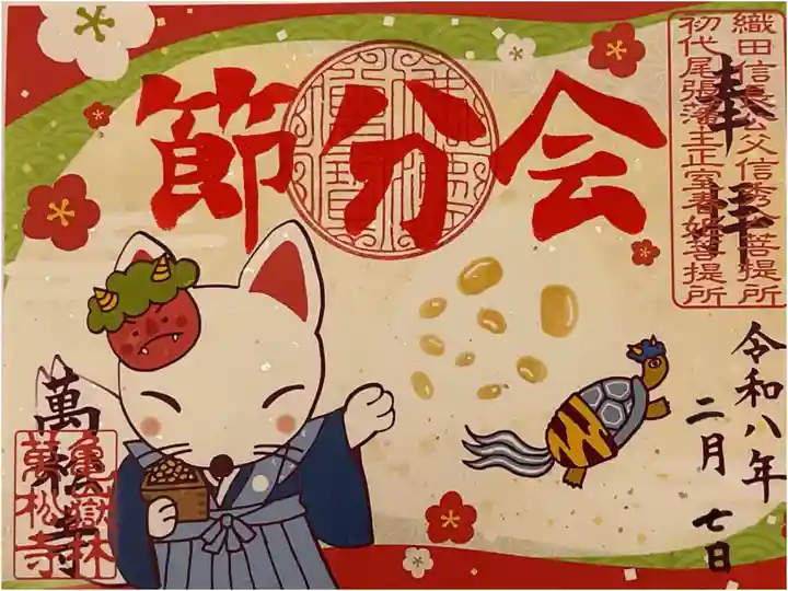 かわいい白雪くんの豆まきが目を引く御朱印