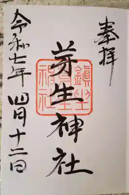 芽生神社の御朱印