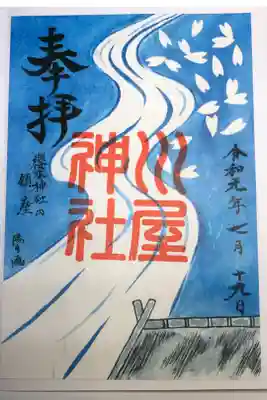 櫻木神社内のトイレの中にある神社の御朱印です。