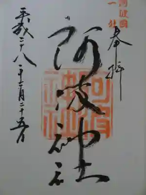 阿波神社の御朱印
