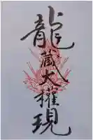 法用寺(雀林観音)の御朱印