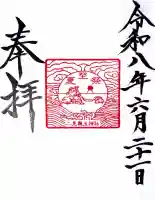 二見興玉神社の御朱印