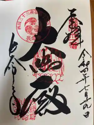 長命寺の御朱印