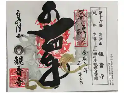 観音寺の御朱印