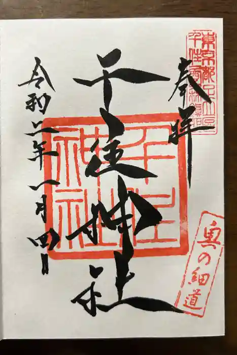 千住神社の御朱印