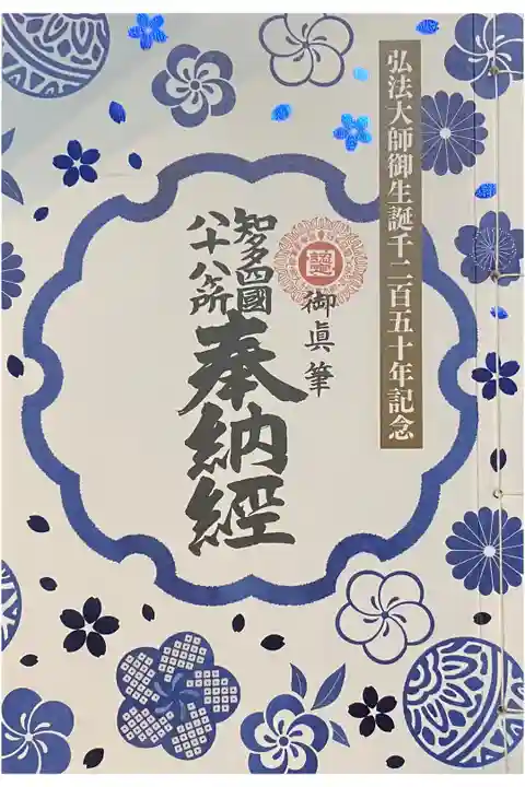 弘法大師御生誕1250年限定