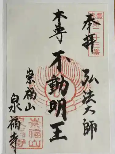 泉福寺の御朱印