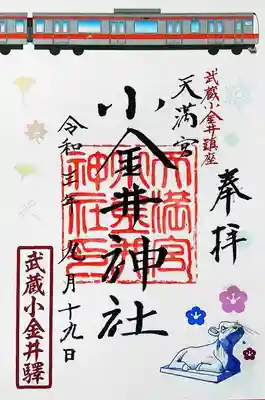 小金井神社の御朱印