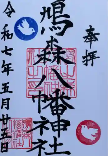 鳩森八幡神社(東京都)