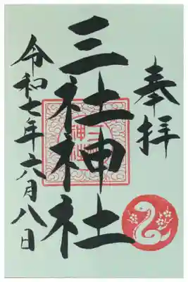 三社神社の御朱印