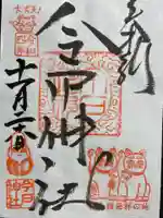 今戸神社の御朱印