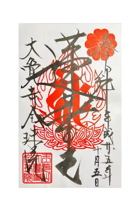 大覚寺全珠院の御朱印