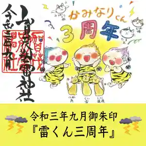 賀茂別雷神社の御朱印 2021年09月01日(水)〜(2021年08月31日(火) 13時59分49秒投稿)