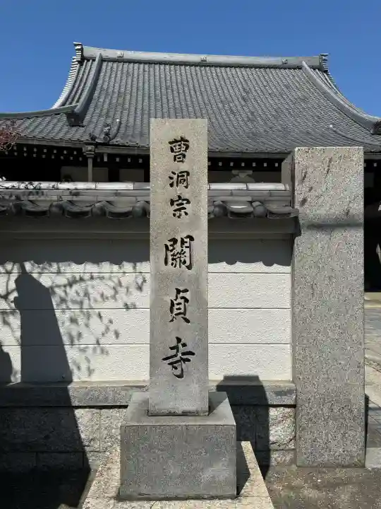 関貞寺(松林山)の{uncategorized: "未分類", other: "その他", undefined: "問題あり", building: "その他建物", grave: "お墓", sacred_gate: "鳥居", guardian: "狛犬", statue: "像", buddha: "仏像", history: "歴史", nature: "自然", garden: "庭園", animal: "動物", pagoda: "塔", temizu: "手水舎", mountain_gate: "山門・神門", sanctuary: "本殿・本堂", subordinate: "末社・摂社", art: "芸術", scenery: "景色", jizo: "地蔵", ema: "絵馬", goshuin: "御朱印", omikuji: "おみくじ", items: "授与品その他", amulet: "お守り", goshuincho: "御朱印帳", eats: "食事", festival: "お祭り", votive_dance: "神楽", shichigosan: "七五三参", wedding: "結婚式", experience: "体験その他", initially: "初詣", around: "周辺", anti_infection: "感染症対策"}