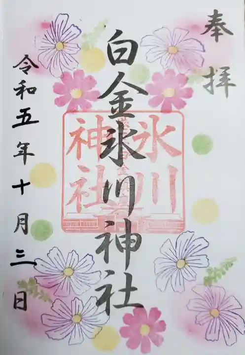 白金氷川神社の御朱印