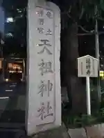 六本木天祖神社(東京都)