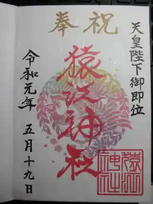 天皇陛下即位奉祝の限定御朱印