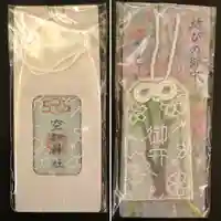空知神社のお守り