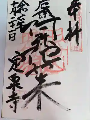 定泉寺(神奈川県)