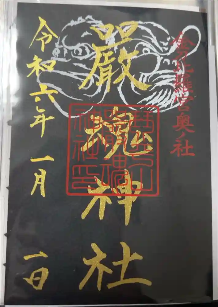 厳魂神社（金刀比羅宮奥社）の御朱印