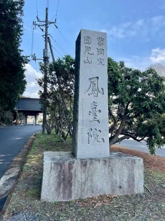 鳳台院の{uncategorized: "未分類", other: "その他", undefined: "問題あり", building: "その他建物", grave: "お墓", sacred_gate: "鳥居", guardian: "狛犬", statue: "像", buddha: "仏像", history: "歴史", nature: "自然", garden: "庭園", animal: "動物", pagoda: "塔", temizu: "手水舎", mountain_gate: "山門・神門", sanctuary: "本殿・本堂", subordinate: "末社・摂社", art: "芸術", scenery: "景色", jizo: "地蔵", ema: "絵馬", goshuin: "御朱印", omikuji: "おみくじ", items: "授与品その他", amulet: "お守り", goshuincho: "御朱印帳", eats: "食事", festival: "お祭り", votive_dance: "神楽", shichigosan: "七五三参", wedding: "結婚式", experience: "体験その他", initially: "初詣", around: "周辺", anti_infection: "感染症対策"}