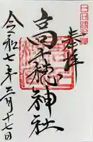 高千穂神社の御朱印