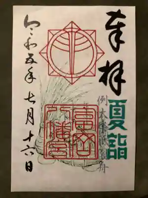 富岡八幡宮の御朱印