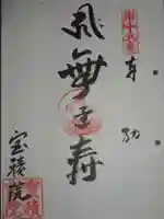 妙音寺の御朱印