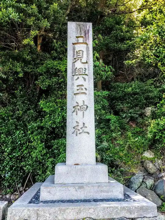 二見興玉神社のその他建物