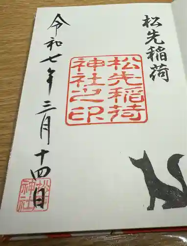 松先稲荷神社(千葉県)