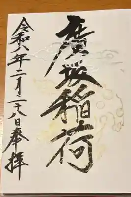 廣坂稲荷神社の御朱印