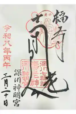 寿老神社の御朱印