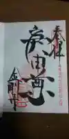 金剛寺(八坂庚申堂)の御朱印