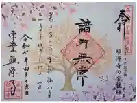 照源寺の御朱印