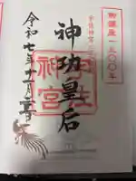 宇佐神宮の御朱印