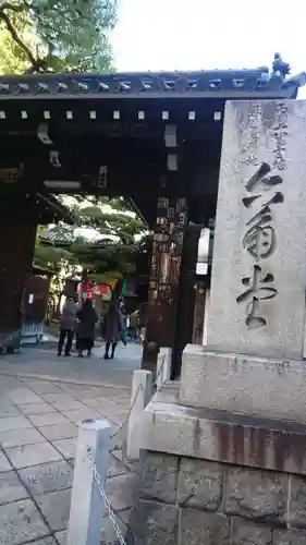 頂法寺（六角堂）の山門・神門