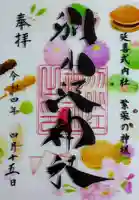 別小江神社の御朱印