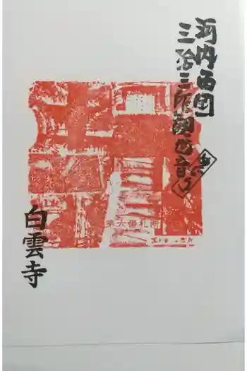 白雲寺の御朱印 2023年08月