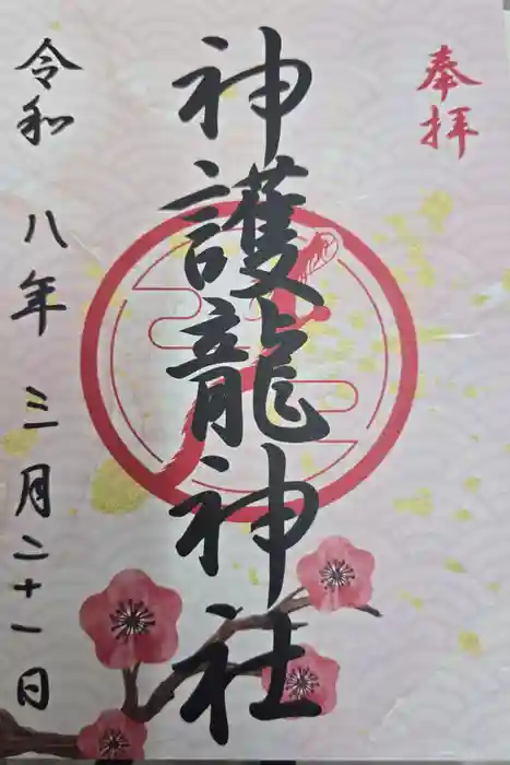 神護龍神社の御朱印