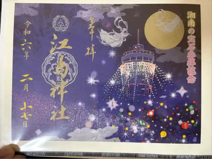 江島神社の御朱印