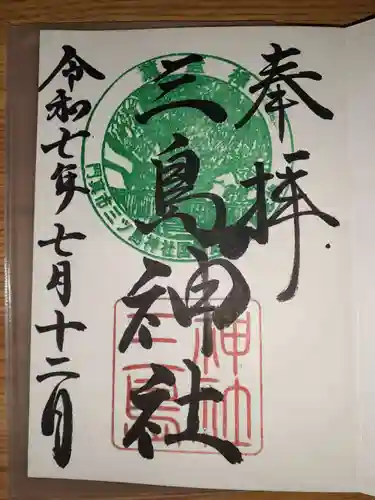 三島神社の御朱印