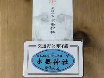 飛驒一宮水無神社(岐阜県)