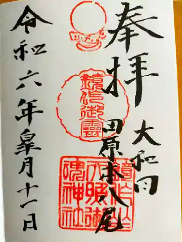 鏡作坐天照御魂神社(奈良県)