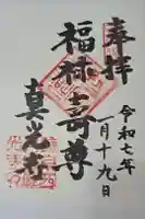 真光寺の御朱印