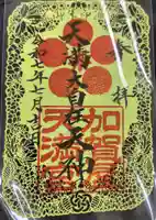 加賀屋天満宮の御朱印