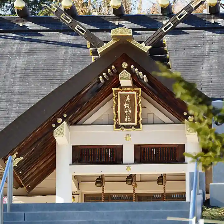 美幌神社(北海道)
